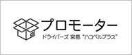 ハコベルプラス