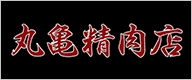 丸亀精肉店