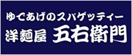 洋食麵屋　五右衛門